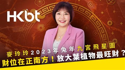 2023病位方向|麥玲玲2023風水佈局｜正東方病位須化解！如個催旺 